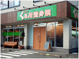 くろ川整骨院　板付院1